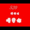 山东网友49790