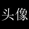 字名的怪奇