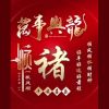 黑龙江网友30124