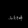 QQ188821888头像