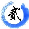 网友昵称：端木淳