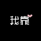 QQ头像