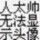 糖果219