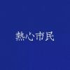 1323a88的头像-无忧免费游戏网