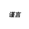 不言的头像-无忧免费游戏网