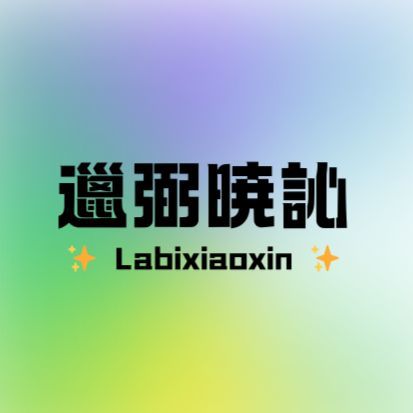 邋弼暁訫 的头像