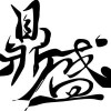 山西网友67013