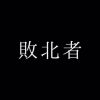 用户头像图片