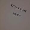 炮灰已