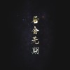 foreveraiff的头像-无忧免费游戏网
