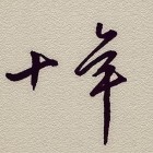 QQ头像