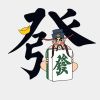 &拽#容