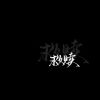 #萌包草z花