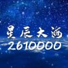 QQ2610000头像