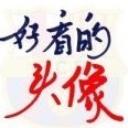 QQ头像