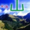 云南网友80890
