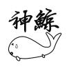 神鲸丙