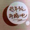 上海网友34868
