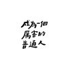野g好萌