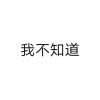 不知道取什么名字