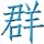 江西网友24729