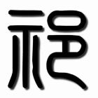 QQ头像