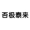 美富树水
