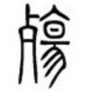 网友昵称：淡忘如思