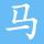 马内