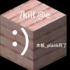 木板_plank