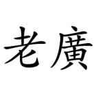 QQ头像