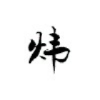 QQ头像