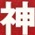 辽宁网友90473