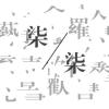 奇奇