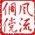 河南网友23068