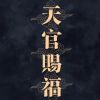 月快好e风树