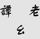 QQ头像