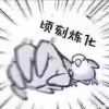 C114514A的头像-无忧免费游戏网