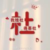 西藏网友86200
