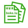 博客录（boke.lu）