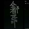内蒙古网友81596