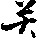 辽宁网友74403