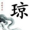 重庆网友88931