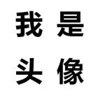 QQ头像