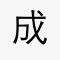 界野狂富福中