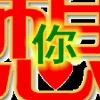 澳门网友39287