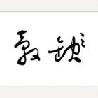 QQ头像