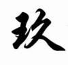 河南网友14643