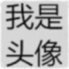 QQ头像