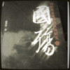 重庆网友30804